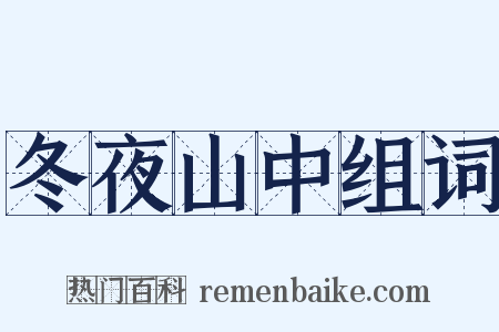 冬夜山中组词是什么意思的图片